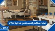 افضل مطاعم الاردن ننصح بزيارتها 2025