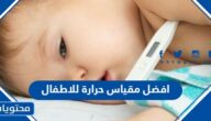 افضل مقياس حرارة للاطفال ومزاياه بالصور