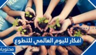 اجمل افكار لليوم العالمي للتطوع