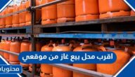 اقرب محل بيع غاز من موقعي