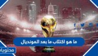 اكتئاب ما بعد المونديال