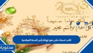 اكتب اسمك على صور تهنئة رأس السنة الميلادية 2025