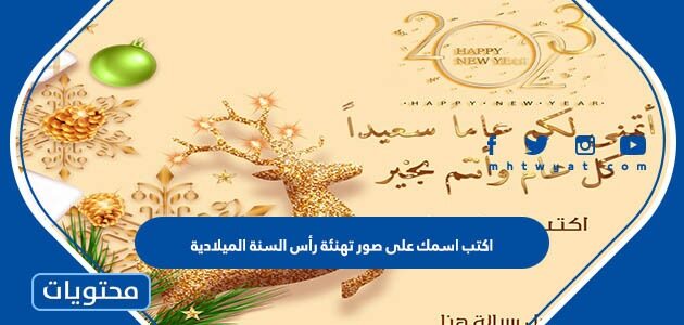 اكتب اسمك على صور تهنئة رأس السنة الميلادية 2025