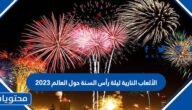 الألعاب النارية ليلة رأس السنة حول العالم 2023