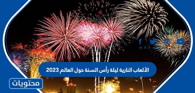 الألعاب النارية ليلة رأس السنة حول العالم 2023