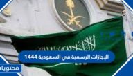 الإجازات الرسمية في السعودية 1444