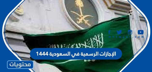 الإجازات الرسمية في السعودية 1444