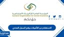 الاستعلام عن التأمينات برقم السجل المدني .. خطوات التسجيل في التأمينات الاجتماعية