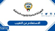 الاستعلام عن التغيب في الكويت بالرقم المدني 2026