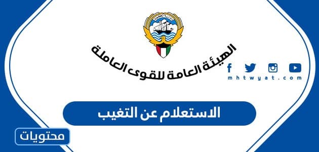 الاستعلام عن التغيب في الكويت بالرقم المدني 2024