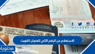 خطوات الاستعلام عن الرقم الآلي للعنوان الكويت