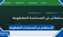 الاستعلام عن المساعدات المقطوعة من حساب المواطن 1448