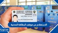 رابط وطريقة الاستعلام عن موقف البطاقة المدنية