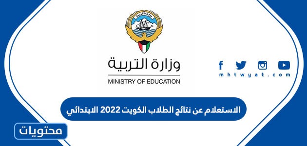 الاستعلام عن نتائج الطلاب الكويت ٢٠٢٢ الابتدائي