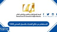 الاستعلام عن نتائج القدرات بالسجل المدني 1444