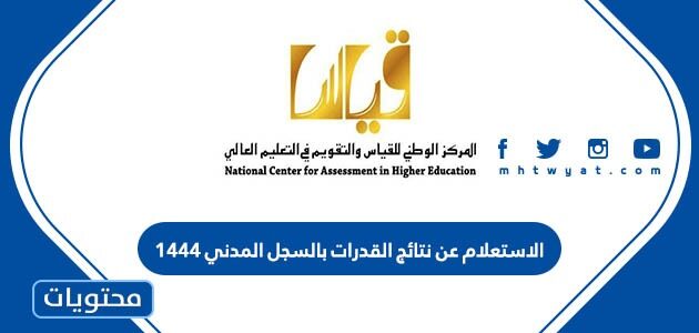 الاستعلام عن نتائج القدرات بالسجل المدني 1444