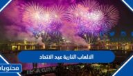 تفاصيل الالعاب النارية عيد الاتحاد الاماراتي 2022