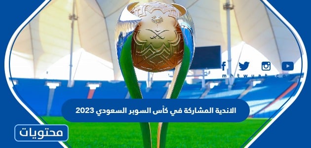 الاندية المشاركة في كأس السوبر السعودي 2023