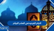 الايام الفرديه في العشر الاواخر