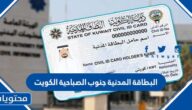 البطاقة المدنية جنوب الصباحية الكويت أوقات العمل ورابط الحجز