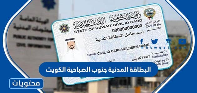 البطاقة المدنية جنوب الصباحية الكويت أوقات العمل ورابط الحجز