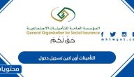 التأمينات أون لاين تسجيل دخول