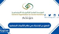 التحقق من الإشتراك في نظام التأمينات الاجتماعية بالتفصيل