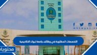 ما هي التخصصات المطلوبة في وظائف جامعة تبوك الاكاديمية 2025