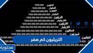 التريليون كم صفر