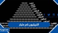 التريليون كم مليار