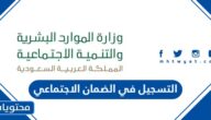 التسجيل في الضمان الاجتماعي 1447