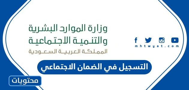 التسجيل في الضمان الاجتماعي 1447
