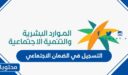التسجيل في الضمان الاجتماعي 1448 وشروط التقديم والفئات المستحقة عبر موقع وزارة العمل