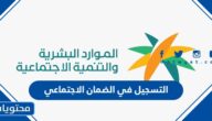 التسجيل في الضمان الاجتماعي 1447 وشروط التقديم والفئات المستحقة عبر موقع وزارة العمل