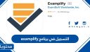 خطوات التسجيل في برنامج examplify لاداء اختبار التحصيلي عن بعد 1447
