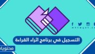 خطوات التسجيل في برنامج اثراء القراءة في السعودية 1444
