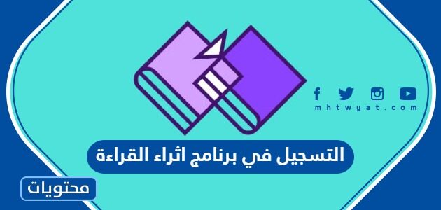 خطوات التسجيل في برنامج اثراء القراءة في السعودية 1444