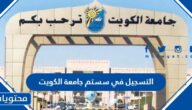 خطوات التسجيل في سستم جامعة الكويت kuwait university