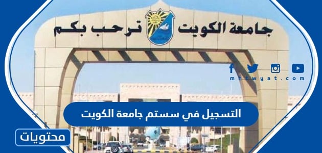 خطوات التسجيل في سستم جامعة الكويت kuwait university