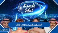 طريقة التسجيل في سعودي ايدل Saudi Idol