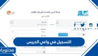 طريقة ورابط التسجيل في واعي الدريس 1445