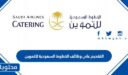 التقديم على وظائف الخطوط السعودية للتموين 1448