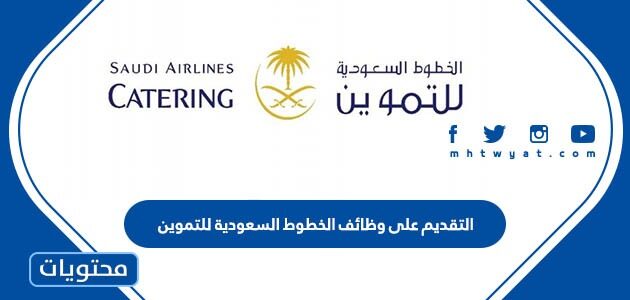 التقديم على وظائف الخطوط السعودية للتموين 1447