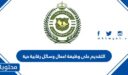 طريقة وشروط التقديم على وظيفة اعمال وسائل رقابية حية 1448