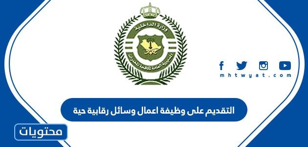 طريقة وشروط التقديم على وظيفة اعمال وسائل رقابية حية 1445
