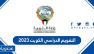 التقويم الدراسي الكويت 2023 كامل
