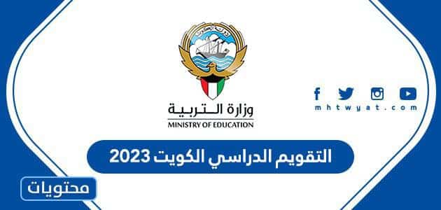 التقويم الدراسي الكويت 2023 كامل