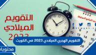 التقويم الهجري الميلادي 2023 في الكويت مع الأعياد