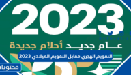 التقويم الهجري مقابل التقويم الميلادي 2023