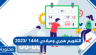 التقويم هجري وميلادي 1444 /2023